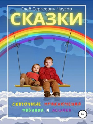 cover image of Сказки. Сказочные приключения Павлика и Лешика